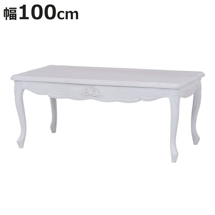 楽天市場】ローテーブル 座卓 姫系 ロマンチック HAMPTON 幅100cm 