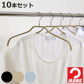 MAWAハンガー ハンガー すべらない レディースハンガー 10本セット （ マワ MAWA すべらないハンガー mawaハンガー キャミソール 滑らない 滑らないハンガー ノンスリップ スリム 衣類ハンガー まとめ買い ）【3980円以上送料無料】