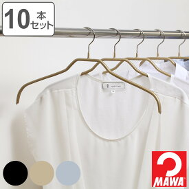 MAWAハンガー ハンガー すべらない レディースハンガー 10本セット （ マワ MAWA すべらないハンガー mawaハンガー キャミソール 滑らない 滑らないハンガー ノンスリップ スリム 衣類ハンガー まとめ買い ） 【3980円以上送料無料】