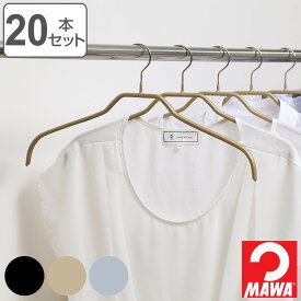 MAWAハンガー ハンガー すべらない レディースハンガー 20本セット （ マワ MAWA すべらないハンガー mawaハンガー キャミソール 滑らない 滑らないハンガー ノンスリップ スリム 衣類ハンガー まとめ買い ） 【3980円以上送料無料】