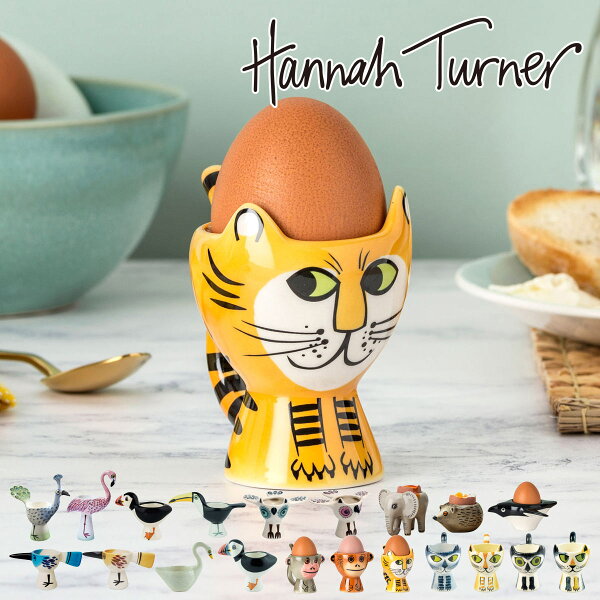 エッグカップ Hannah Turner Egg cups アニマル （ ハンナターナー エッグスタンド 陶器 卵立て 食器 朝食 ゆで卵 小物入れ 小物収納 エッグポット たまご立て ゆでたまご 小皿 鍵置き グッズ 雑貨 おしゃれ ）【3980円以上送料無料】