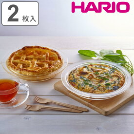 【先着】最大400円OFFクーポン有！ ハリオ パイ皿 20cm 耐熱ガラス 2枚入り （ HARIO 食洗機対応 電子レンジ対応 オーブン対応 タルト皿 耐熱食器 オーブンウェア パイ タルト グラタン ラザニア キッシュ お菓子作り オーブン料理 お手入れ ）【3980円以上送料無料】