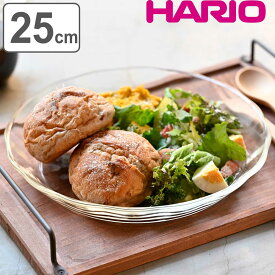 【先着】最大400円OFFクーポン有！ ハリオ プレート 25cm 耐熱ガラス （ HARIO 食洗機対応 電子レンジ対応 オーブン対応 ガラス 耐熱皿 耐熱容器 日本製 耐熱 ガラスプレート 大皿 深皿 盛皿 パスタ サラダ おしゃれ ） 【3980円以上送料無料】