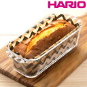 ハリオ パウンドケーキ型 24cm 耐熱ガラス （ HARIO 食洗機対応 電子レンジ対応 オーブン対応 ケーキ 型 耐熱皿 四角 レクタングル 耐熱ガラス製 製菓用品 パウンドケーキ お菓子作り グラタン ラザニア おしゃれ ）【3980円以上送料無料】