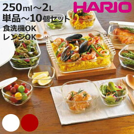 ハリオ 保存容器 耐熱ガラス製保存容器 （ HARIO 110ml 250ml 300ml 600ml 900ml 1.2L 1.4L 2L 単品～10個セット 耐熱ガラス ガラス 電子レンジ対応 食洗機対応 オーブン対応 日本製 耐熱容器 保存 容器 食品保存 ガラス容器 ）【3980円以上送料無料】