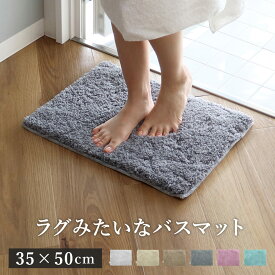 バスマット COZY UP! 35×50cm 日本製 （ お風呂マット マット 吸水 速乾 洗濯OK すべり止め 足ふきマット 35×50 お風呂 バスグッズ 浴室 脱衣所 足拭き 無地 ）【3980円以上送料無料】