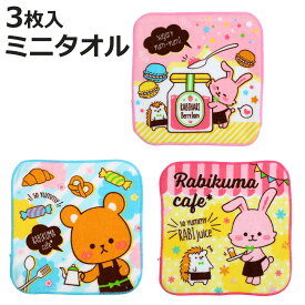 ハンカチ タオルハンカチ ミニタオル プチタオル プチ6 3Pヘッダ ラビクマカフェ アニマル 動物 3枚セット （ 子供 子ども 女の子 クマ くま ウサギ うさぎ ハリネズミ はりねずみ カフェ こども 幼稚園 保育園 小学生 ）【3980円以上送料無料】