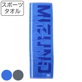 スポーツタオル MIZUNO ミズノ 34×110cm ブルー グレー （ タオル スポーツ ロングタオル 汗拭き 綿100 吸水 マフラータオル スポーツブランド 運動 ジム ） 【3980円以上送料無料】