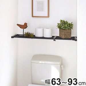 つっぱり棚 幅63〜93cm 突ぱり強力伸縮棚 マットブラック 小 ( 突っ張り棚 ツッパリ つっぱり 棚 ブラック 黒 強力 伸縮 ラック クローゼット 押入れ トイレ 洗面所 玄関 靴置き 小物 小物置き