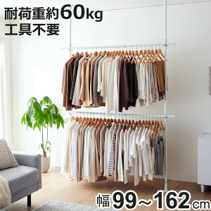 突っ張り ワイド ハンガーラック 2段 幅99〜162cm 耐荷重60kg ( つっぱり ラック 突っ張りラック 突っ張り棚 伸縮 突っ張りハンガーラック 小物掛け 天井突っ張り 突っ張り式 壁面収納 衣類収