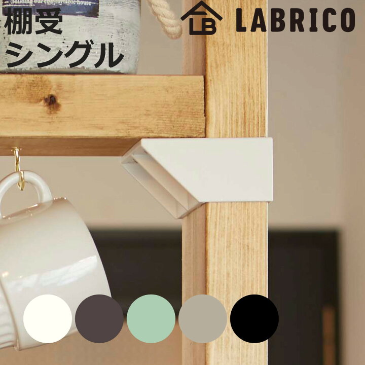 楽天市場】棚受 シングル LABRICO ラブリコ DIY パーツ 2×4材 棚 