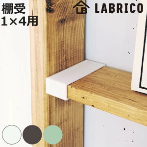 �I�� LABRICO ���u���R DIY �p�[�c 1×4�� �I ���b�N ���F1�Z�b�g �i ���i �˂����� ���ς� �� ���[ �ǖʎ��[ ���� �ȒP��t �V�F���t �ǖ� �p�[�e�[�V���� �E�H�[���V�F���t �E�H�[�����b�N ��