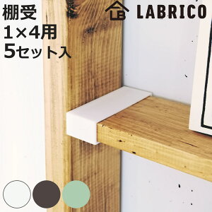 �I�� �˂����� 5�Z�b�g LABRICO ���u���R DIY �p�[�c 1×4�� �I ���b�N �i �Z�b�g ���i �˂����� ���ς� �� ���[ �ǖʎ��[ ���� �ȒP��t �V�F���t �ǖ� �p�[�e�[�V���� �E�H�[���V�F���t �E�H�[