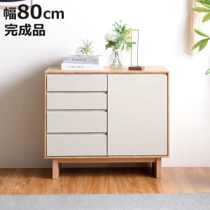 サイドボード 幅80cm 背面化粧 フルスライドレール 天然木 完成品 ( 棚 ラック 引き出し A4対応 収納 可動棚 ニュアンス くすみカラー リビングボード 4段 省スペース ツートンカラー お掃除