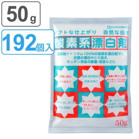 酸素系漂白剤 50g 192個入り （ 送料無料 酸素系 漂白剤 粉末 過炭酸ナトリウム 漂白 つけ置き 衣類 キッチン 除菌 消臭 シミ抜き 洗濯 食器 洗濯層 カビ取り 洗濯機 掃除用品 清掃用品 清掃グッズ そうじグッズ ） 【3980円以上送料無料】