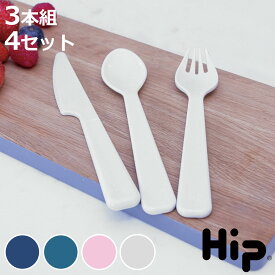 カトラリーセット Hip 12ピース 3個×4 （ ヒップ カトラリー 携帯用 ナイフ スプーン フォーク プラスチック 食洗機対応 キャンプ エコ リサイクル アウトドア パ−ティー おしゃれ 軽量 頑丈 ）【3980円以上送料無料】