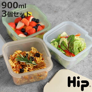 保存容器 Hip FOOD STORAGE 900ml 同色3個セット ( プラスチック フードケース コンテナ 常備菜 つくり置き 食洗機対応 電子レンジ対応 ヒップ スライド式 フードコンテナ サラダ フルーツ おかず