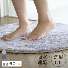 バスマット 速乾 コスモトロン（R） 直径60cm （ バス マット コスモトロン 日本製 速乾性 吸水 吸水性 滑り止め インテリアマット 洗濯可 丸洗い 高吸水 足ふきマット 足拭きマット カビない ）【3980円以上送料無料】