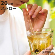 廣田硝子 ストロー 大 （ ガラス 耐熱ガラス 日本製 ガラスストロー 20cm おしゃれ ラッパ形状 洗って 繰…