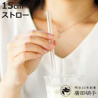 廣田硝子 ストロー 小 （ ガラス 耐熱ガラス 日本製 ガラスストロー 15cm おしゃれ ラッパ形状 洗って 繰…
