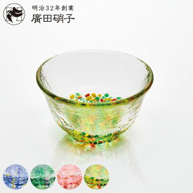 廣田硝子 小鉢 小さな器 （ 日本製 ガラス 器 うつわ 鉢 ボウル 食器 豆鉢 冷茶 酒器 コップ グラス お猪口 おしゃれ つきだし 突きだし おちょこ 箸休め デザート お菓子 ）【3980円以上送料無料】