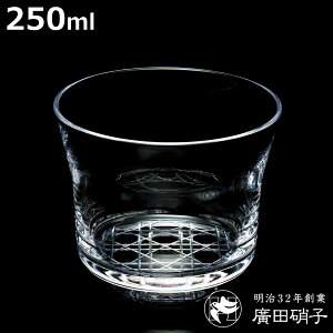 廣田硝子 グラス フレアグラス 耐熱性 八角籠目 透明 L ( ガラス 日本製 コップ カップ 耐熱 桐箱入り 250ml おしゃれ クリア シンプル アイス ホット 模様 レトロ )【3980円以上送料無料】