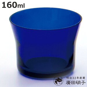 廣田硝子 グラス 160ml フレアグラス 耐熱性 被せ藍色 S ( ガラス 耐熱ガラス 日本製 コップ おしゃれ 和 モダン ロックグラス ホット アイス )【3980円以上送料無料】
