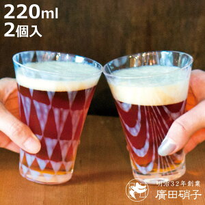 廣田硝子 ビアグラス 220ml 大正浪漫 コップ 鱗&巻上げ ( ガラス 日本製 グラス ビール ビールグラス ペアグラス ペア おしゃれ レトロ 大正 モダン )【3980円以上送料無料】