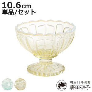 廣田硝子 丸 フラッペ 雪の花 単品 同色3個セット ( デザート 食器 うつわ 器 グラス ガラス 日本製 ブルー 古代色 脚付き 小鉢 おしゃれ かわいい レトロ デザートボウル パフェグラス アイ