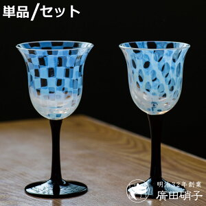 廣田硝子 ワイングラス 大正浪漫 単品 ペアセット 1脚 2脚 ( ガラス 日本製 盃 酒器 グラス 食器 コップ おしゃれ 大正浪漫硝子 レトロ )【3980円以上送料無料】