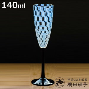 廣田硝子 ワイングラス 大正浪漫 フルートワイン 市松 ( 140ml ガラス 日本製 ワイン グラス コップ おしゃれ シャンパン 和 和モダン レトロ )【3980円以上送料無料】