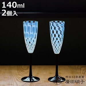 廣田硝子 ワイングラス 大正浪漫 フルートワイン ペア ( 140ml ガラス 日本製 ワイン グラス コップ ペアグラス おしゃれ シャンパン 和 和モダン レトロ )【3980円以上送料無料】