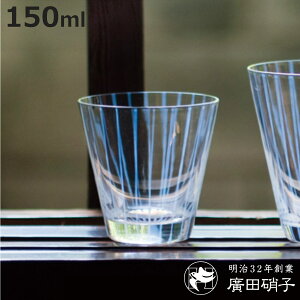 廣田硝子 グラス 150ml 大正浪漫硝子 十草 5オンスオールド ( ガラス 日本製 コップ タンブラー おしゃれ 硝子 ガラス製 かわいい レトロ 大正 モダン ストライプ )【3980円以上送料無料】