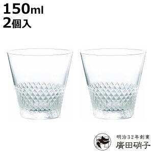 廣田硝子 グラス 150ml 綾 5オンス オールド ペア ( ガラス 日本製 コップ タンブラー オールドグラス ショットグラス 小ぶり ミニグラス 切子硝子 おしゃれ 和 和モダン シンプル )【3980円以