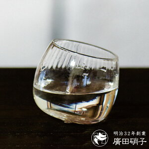 廣田硝子 盃 モール ( ガラス 日本製 杯 酒器 グラス コップ おちょこ 日本酒 冷酒 おしゃれ スタイリッシュ シンプル モダン 和モダン レトロ )【3980円以上送料無料】