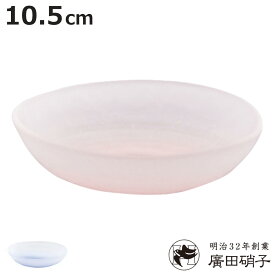 廣田硝子 皿 吹雪 豆皿 （ ガラス 日本製 お皿 プレート フロスト 10.5cm おしゃれ シンプル 和 和モダン ）【3980円以上送料無料】