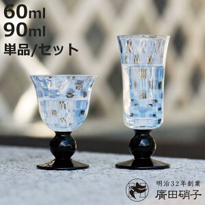廣田硝子 大正浪漫 酒盃 市松 黒 60ml 90ml 2個入 ペアセット ( ガラス 日本製 杯 盃 酒器 酒 コップ グラス ワイングラス ペア おしゃれ 硝子 ガラス製 かわいい レトロ 大正 和 モダン )【3980