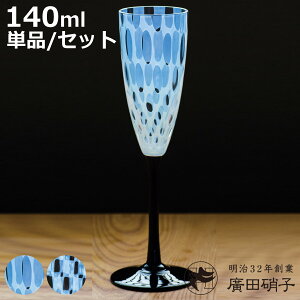 廣田硝子 ワイングラス 大正浪漫 フルートワイン 市松 水玉 ペア ( 140ml ガラス 日本製 ワイン グラス コップ ペアグラス おしゃれ シャンパン 和 和モダン レトロ )【3980円以上送料無料】