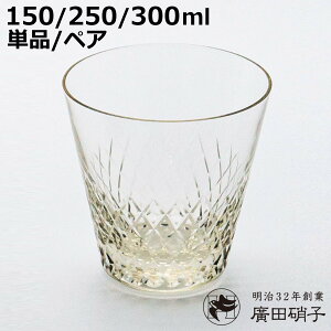 廣田硝子 グラス 綾 150ml 300ml 古代色 オールド フロスト 透明 ( ガラス 日本製 コップ タンブラー オールドグラス ショットグラス 小ぶり ミニグラス 切子硝子 おしゃれ 和 和モダン シンプ