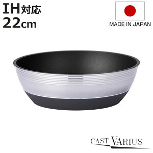 フライパン 22cm 深型 IH対応 CAST VARIUS 取っ手が外れる 日本製 ( ガス火対応 アルミフライパン 炒め鍋 着脱式 金属ヘラOK ふっ素加工 軽い いため鍋 フッ素加工 オーブン対応 22センチ アルミ製