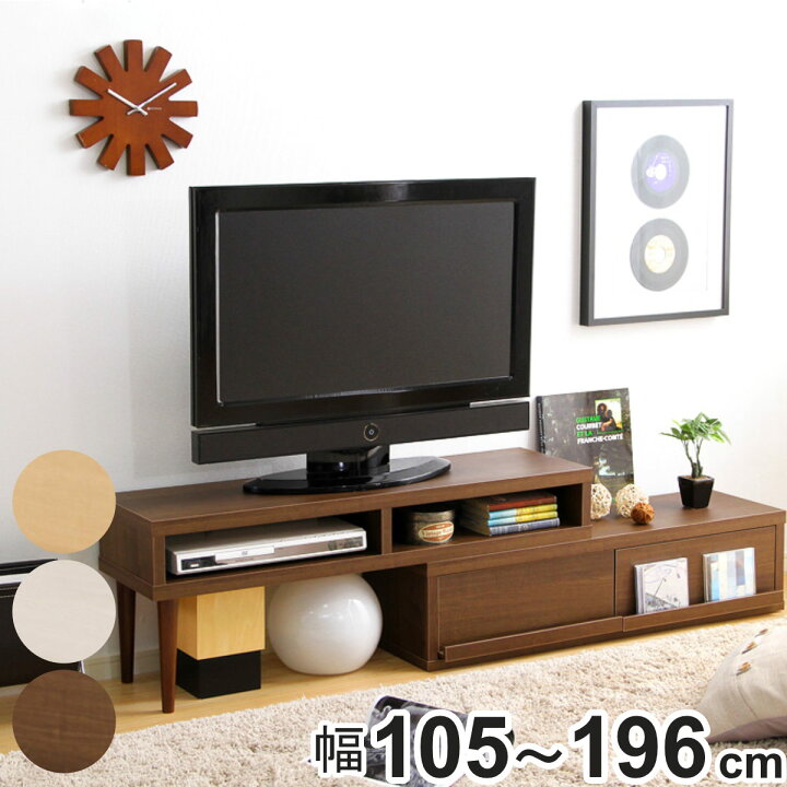楽天市場】テレビ台 幅105-196cm 伸縮式 北欧風 引出しタイプ 完成品 