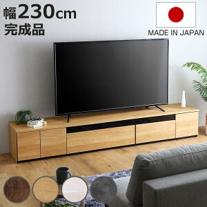 テレビ台 幅230cm 100型対応 完成品 日本製 ( ローボード 大型テレビ TV台 収納 家具 AVラック テレビ 組み合わせ スライドレール 箱組構造 ルーター収納 引出し リビング 棚 )【3980円以上送料