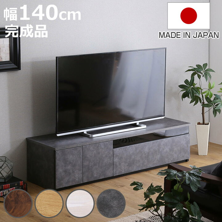楽天市場】テレビ台 63型対応 幅140cm 完成品 日本製 （ ローボード 