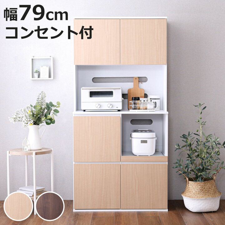 楽天市場】食器棚 幅79cm コンパクト スライド棚 2口コンセント 可動棚 
