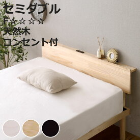 専用宮棚 セミダブル 北欧パイン 天然木 （ 宮棚 棚のみ 専用 パーツ 追加 パイン材 取り付け簡単 専用パーツ セミダブル用 ベッドフレーム 2口コンセント付 ）【3980円以上送料無料】