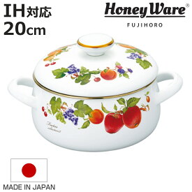 両手鍋 20cm IH対応 ホーロー製 フルータスコレクション2 HoneyWare 富士ホーロー （ ガス火対応 琺瑯鍋 日本製 20センチ オーブン対応 ホーローココット ほうろう鍋 蓋付き 両手なべ 調理器具 おしゃれ ハニーウェア ）【3980円以上送料無料】