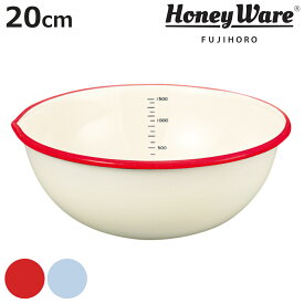 ボウル 20cm ホーロー製 富士ホーロー Honey Ware 片口ボール （ ボール ホーローボウル 琺瑯ボウル 琺瑯ボール ほうろう 片口ボウル 調理ボウル 調理ボール 目盛り付き 白 下ごしらえ キッチンツール ）【3980円以上送料無料】