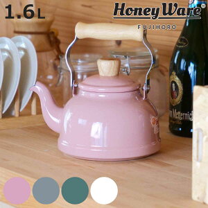 ケトル ホーロー IH対応 1.6L 富士ホーロー Honey Ware ハニーウェア Cotten コットン ( ガス火対応 やかん ヤカン ホーロー製ケトル ホーローケトル 琺瑯ケトル ホーローやかん 湯沸し IHケトル お
