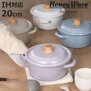キャセロール 20cm IH対応 Cotton Plus 富士ホーロー Honey Ware ( ハニーウェア ガス火対応 両手鍋 琺瑯鍋 20センチ オーブン対応 ホーローココット ほうろう鍋 蓋付き 注ぎ口 目盛り付き 両手なべ