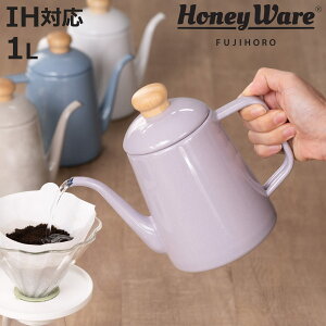ドリップケトル 1L IH対応 Cotton Plus 富士ホーロー ドリップポット Honey Ware ( ハニーウェア ガス火対応 ホーロー ヤカン やかん 1リットル ほうろう 琺瑯 ドリップ ホーローケトル 薬缶 ポット